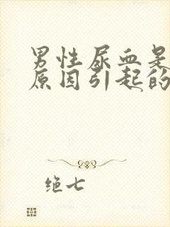 男性尿血是什么原因引起的不痛