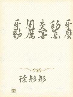 牙周炎的牙齿松动厉害怎么办