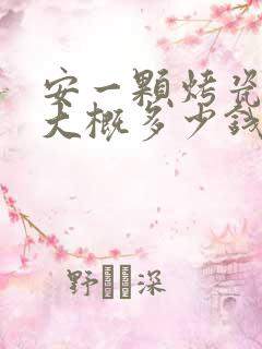 安一颗烤瓷牙齿大概多少钱左右