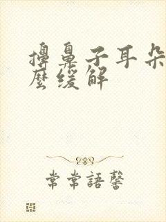 擤鼻子耳朵疼怎么缓解