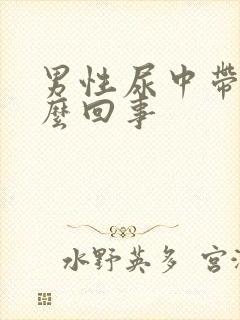 男性尿中带血怎么回事