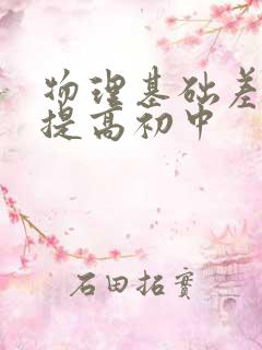 物理基础差怎么提高初中