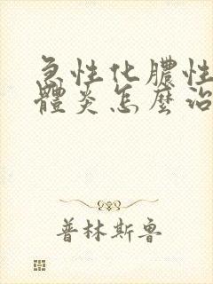 急性化脓性扁桃体炎怎么治