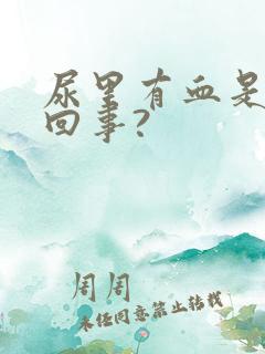 尿里有血是怎么回事?