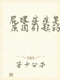 屁眼瘙痒是什么原因引起的