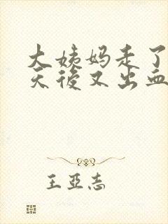 大姨妈走了两三天后又出血是怎么回事