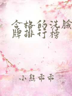 合格的洗脸巾品牌排行榜