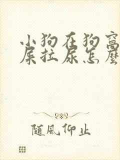 小狗在狗窝里拉屎拉尿怎么办