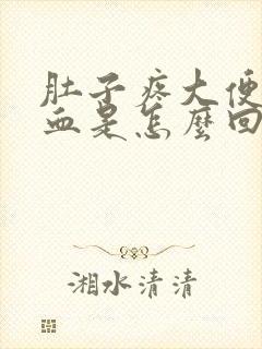 肚子疼大便稀带血是怎么回事