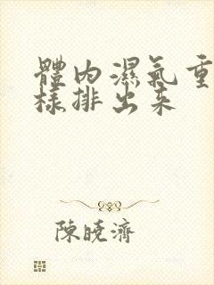 体内湿气重怎么样排出来