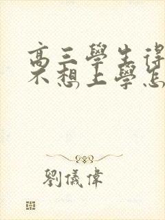 高三学生得抑郁不想上学怎么办