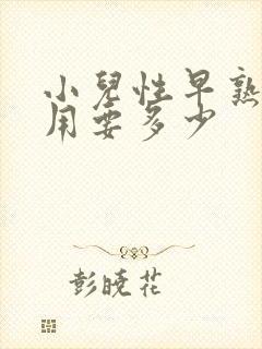 小儿性早熟的费用要多少