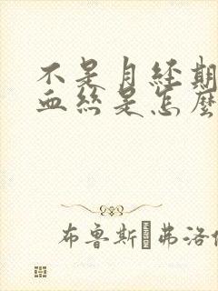 不是月经期有点血丝是怎么回事