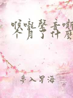 喉咙声音嘶哑一个月了什么原因