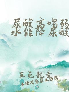 尿酸高喝弱碱性水能降尿酸吗