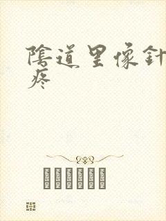 阴道里像针扎的疼