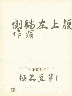 侧躺左上腹隐隐作痛