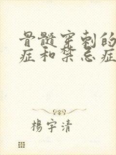 骨髓穿刺的适应症和禁忌症