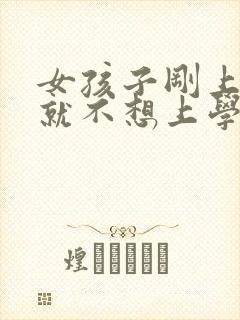 女孩子刚上初一就不想上学了怎么办