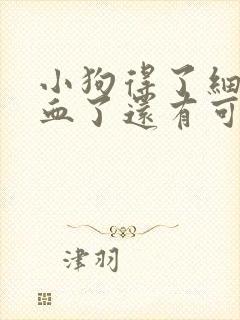 小狗得了细小拉血了还有可能好吗