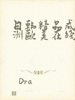 日韩精品成人亚洲欧美在线