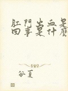 肛门出血是怎么回事是什么原因引起的