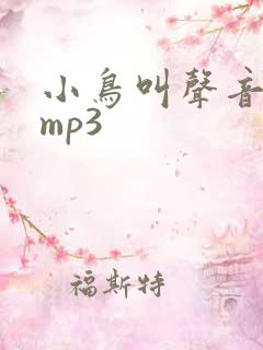 小鸟叫声音音效mp3