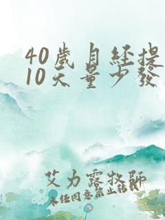 40岁月经提前10天量少发黑