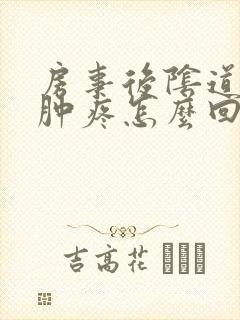 房事后阴道口红肿疼怎么回事