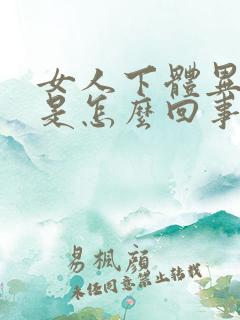 女人下体异味重是怎么回事呀