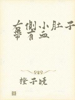 右侧小肚子疼白带有血