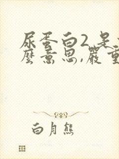 尿蛋白2 是什么意思,严重吗?