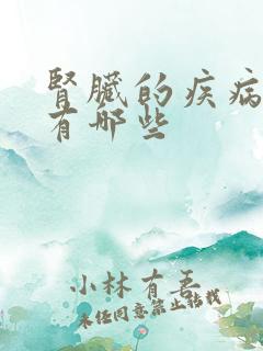 肾脏的疾病一般有哪些