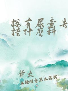 总有尿意去医院挂什么科