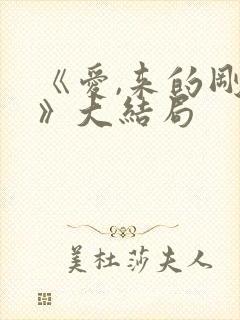 《爱,来的刚好》大结局