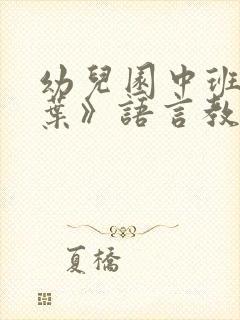 幼儿园中班《落叶》语言教案5篇