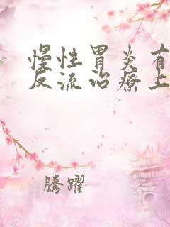 慢性胃炎有胆汁反流治疗上最好用