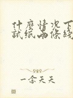 什么情况下早孕试纸两条线