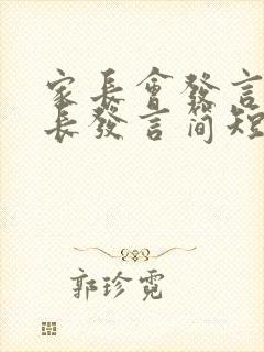 家长会发言稿校长发言简短