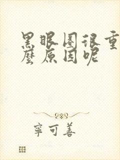 黑眼圈很重是什么原因呢