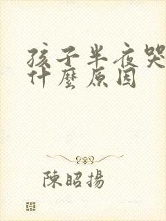 孩子半夜哭闹是什么原因