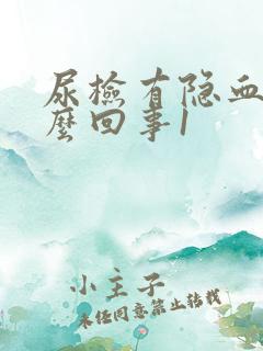 尿检有隐血是怎么回事1