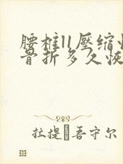 腰椎l1压缩性骨折多久恢复