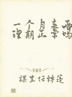 一个月来两次生理期正常吗