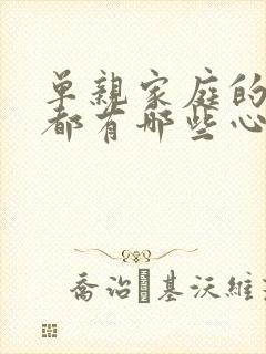 单亲家庭的儿童都有哪些心理问题