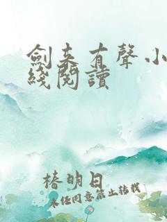 剑来有声小说在线阅读