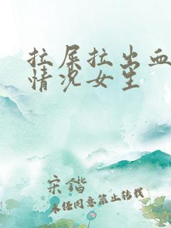 拉屎拉出血什么情况女生