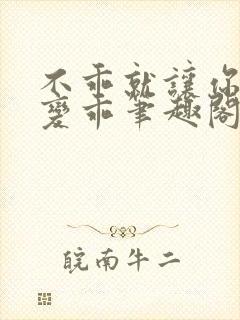 不乖就让你慢慢变乖笔趣阁