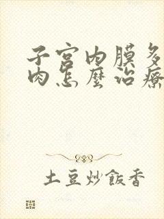 子宫内膜多发息肉怎么治疗