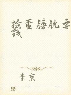 检查膀胱要多少钱